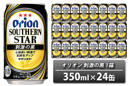 オリオン サザンスター 刺激の黒（350ml×24本）　オリオンビール
