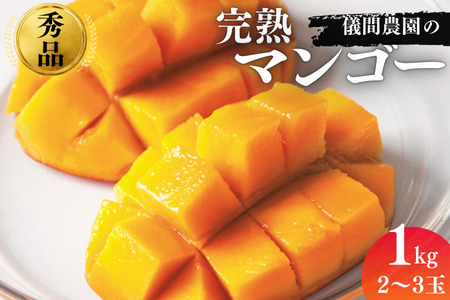 ≪2025年発送≫逸品!儀間農園の完熟マンゴー 秀品1kg アップルマンゴー アーウィン種 デザート スイーツ 果物 フルーツ 期間限定 贈答 贈り物 ギフト プレゼント 夏 沖縄県産 完熟 高級 贅沢 濃厚マンゴー 芳醇