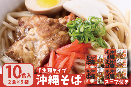 沖縄そば2食セット×5袋(10食)