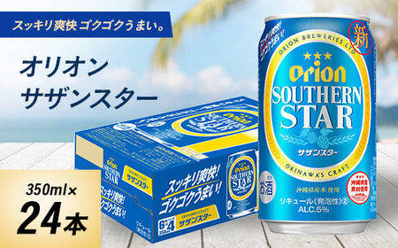 オリオンビール オリオン サザンスター(350ml×24本)