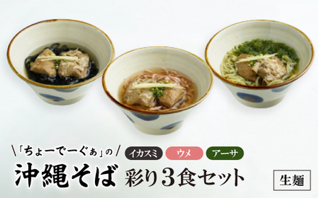 沖縄そば 彩り生麺3食セット(イカスミ、ウメ、アーサ)【配送不可地域：離島】【1523275】