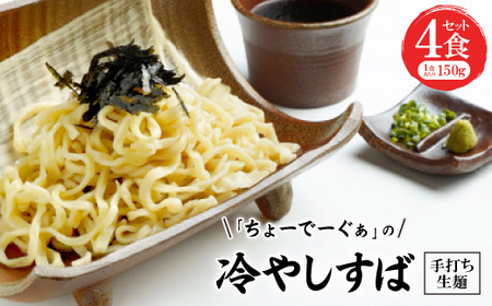 冷やしすば4食セット 手打ち生麺[配送不可地域:離島]
