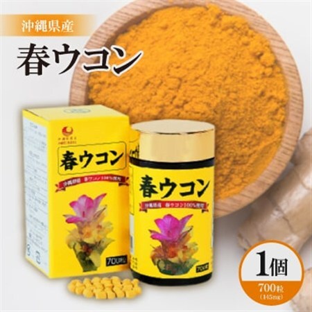 沖縄県産 春ウコン 1個(700粒)
