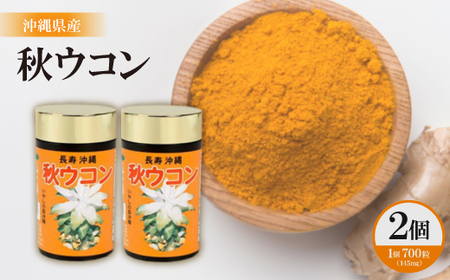 沖縄県産 秋ウコン 700粒×2個セット