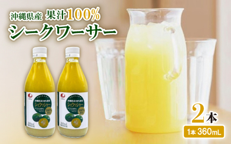 〈工場直送〉沖縄県産 果汁100% シークワーサー 360ml×2本セット【1522023】