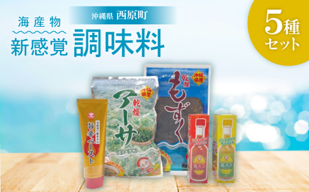 海産物・新感覚調味料 5種セット(乾燥アーサ・乾燥もずく・島スコ・ペースト)