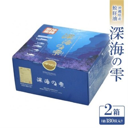 沖縄県産鮫肝油 深海の雫 2箱(1箱180粒入り)【1526698】
