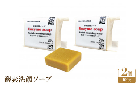 酵素洗顔ソープ2個セット
