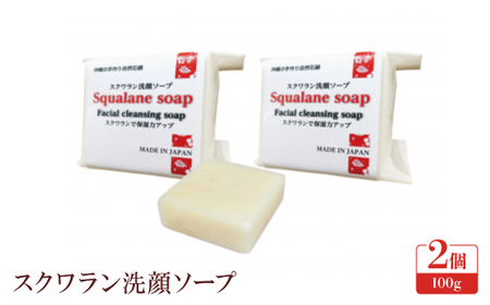 スクワラン洗顔ソープ2個セット