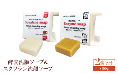 酵素洗顔ソープ&スクワラン洗顔ソープ