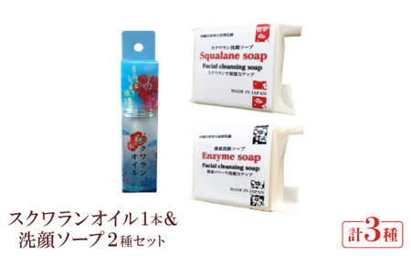 スクワランオイル1本&洗顔ソープ2種セット