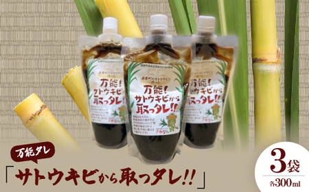 万能タレ「サトウキビから取っタレ!!」300ml×3袋