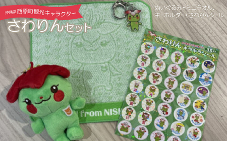 西原町観光キャラクターさわりんセット(ぬいぐるみ、ミニタオル、キーホルダー、さわりんシール)