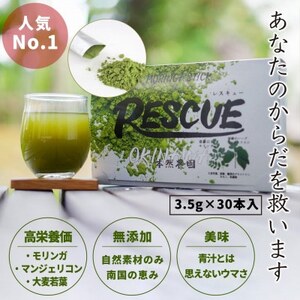 モリンガ青汁「RESCUE」(3.5g×30本)