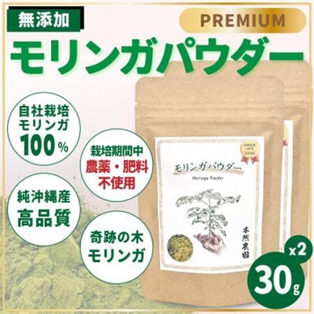 無添加モリンガパウダー(30g×2袋)【1550734】