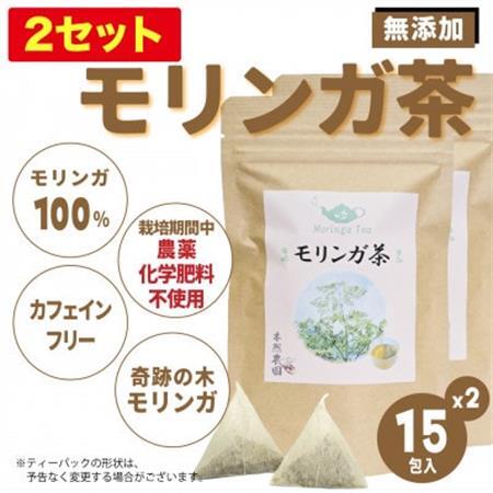 沖縄県産モリンガ茶 2袋(1袋あたり2g×15包)【1550742】