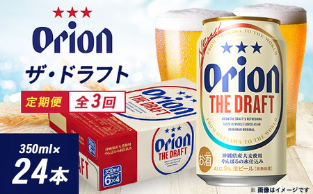 [毎月定期便]オリオンビール ザ・ドラフト(350ml×24缶)全3回