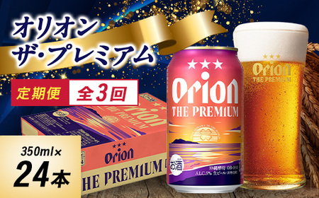 [毎月定期便]オリオンビール オリオン ザ・プレミアム(350ml×24本)全3回