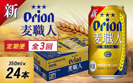 [毎月定期便]3ヵ月定期便!オリオンビール オリオン 麦職人(350ml×24本)全3回