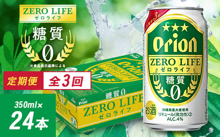 [毎月定期便]3ヵ月定期便!オリオンビール オリオン ゼロライフ(350ml×24本)全3回
