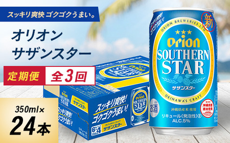 [毎月定期便]3ヵ月定期便!オリオンビール オリオン サザンスター(350ml×24本)全3回