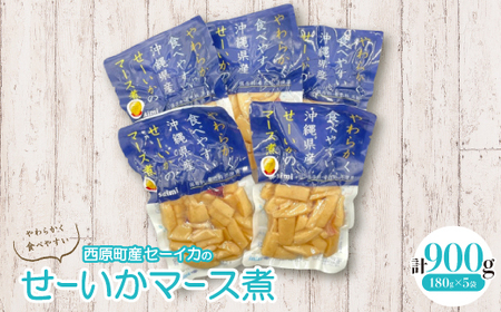 やわらかせーいかマース煮(180g×5袋)