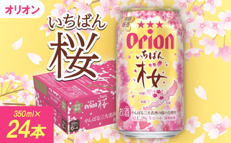 [期間限定・オリオンビール]オリオン いちばん桜(350ml×24本)