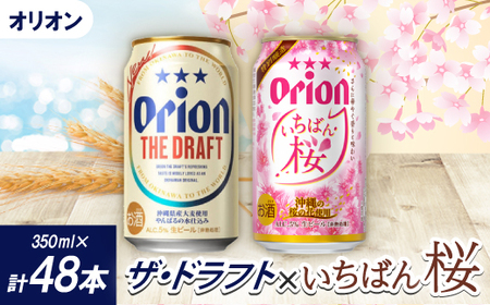 [期間限定・オリオンビール]オリオン ザ・ドラフト&オリオン いちばん桜(各種1ケース)