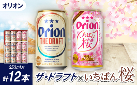[期間限定]オリオン ザ・ドラフト&オリオン オリオン いちばん桜(各種350ml×6本)