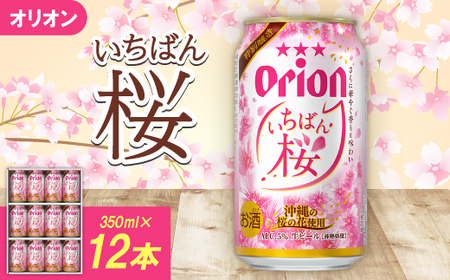 [期間限定・ギフト箱]オリオンビール オリオン いちばん桜(350ml×12本)
