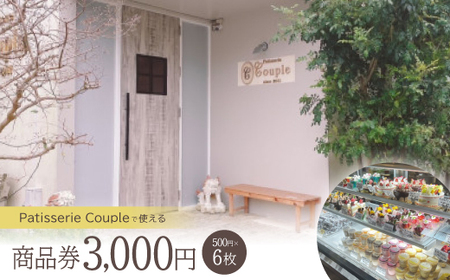 パティスリークプル 商品券3,000円(500円×6枚)