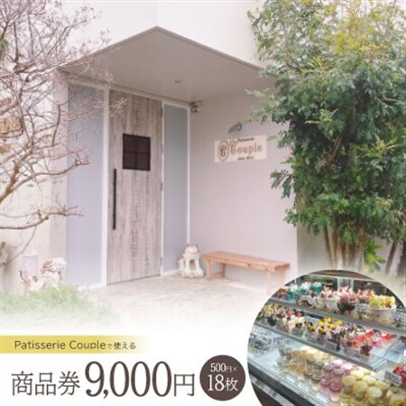 パティスリークプル 商品券9,000円(500円×18枚)【1581140】