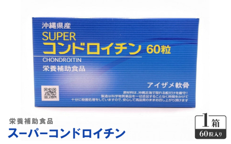 栄養補助食品 スーパーコンドロイチン(1箱60粒入り)サプリメント