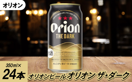 オリオンビール オリオン ザ・ダーク(350ml×24本)【1626584】