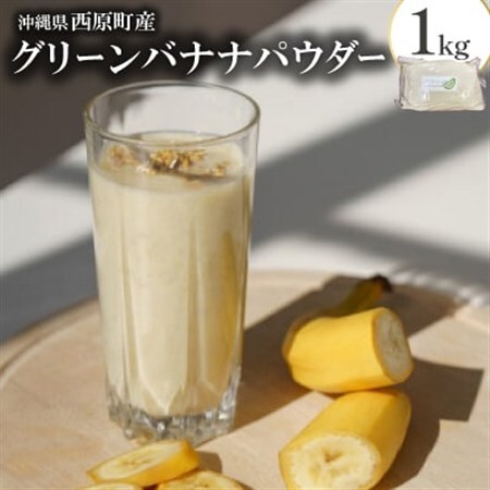 [沖縄県西原町産]グリーンバナナパウダー1kg