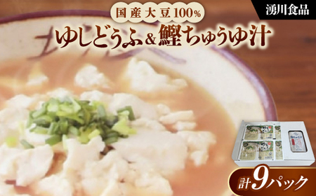 湧川食品の国産大豆100%ゆしどうふ&鰹ちゅう汁セット[配送不可地域:離島]