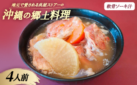 [沖縄の郷土料理]地元で愛される呉屋ストアーの軟骨ソーキ汁 4人前(1人前450g)[配送不可地域:離島]