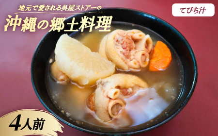 [沖縄の郷土料理]地元で愛される呉屋ストアーのてびち汁 4人前(1人前450g)[配送不可地域:離島]