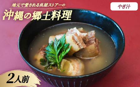 [沖縄の郷土料理]地元で愛される呉屋ストアーのやぎ汁 2人前(1人前450g)[配送不可地域:離島]