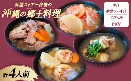 [沖縄の郷土料理]呉屋ストアー自慢の牛汁・軟骨ソーキ汁・てびち汁・やぎ汁 各1人前(計4人前)[配送不可地域:離島]