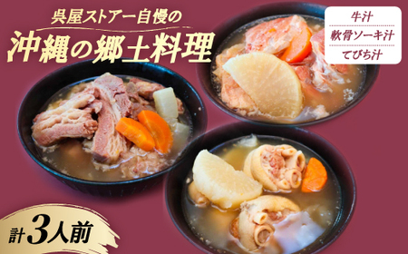 [沖縄の郷土料理]呉屋ストアー自慢の牛汁・軟骨ソーキ汁・てびち汁 各1人前(計3人前)[配送不可地域:離島]