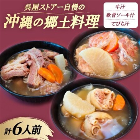 【沖縄の郷土料理】呉屋ストアー自慢の牛汁・軟骨ソーキ汁・てびち汁 各2人前(計6人前)【配送不可地域：離島】【1678744】