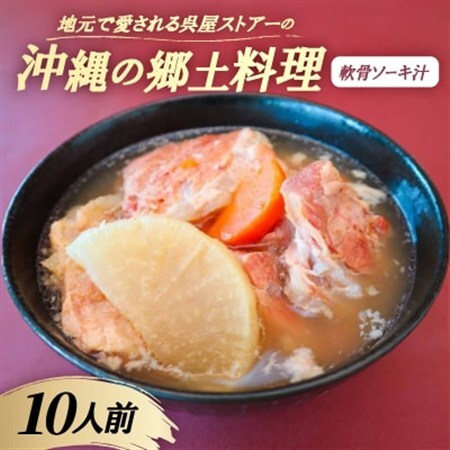 【沖縄の郷土料理】地元で愛される呉屋ストアーの軟骨ソーキ汁 10人前(1人前450g)【配送不可地域：離島】【1700676】