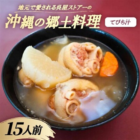 【沖縄の郷土料理】地元で愛される呉屋ストアーのてびち汁 15人前(1人前450g)【配送不可地域：離島】【1702372】