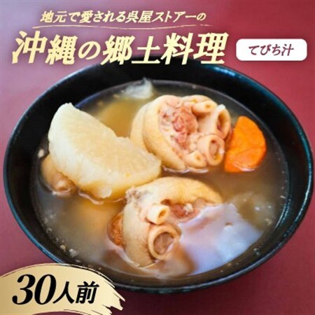 【沖縄の郷土料理】地元で愛される呉屋ストアーのてびち汁 30人前(1人前450g)【配送不可地域：離島】【1702375】
