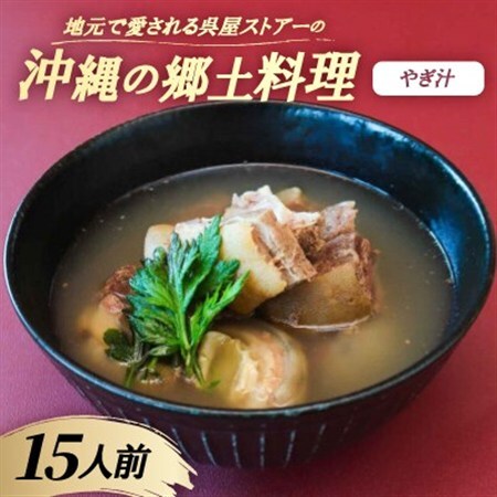 【沖縄の郷土料理】地元で愛される呉屋ストアーのやぎ汁 15人前(1人前450g)【配送不可地域：離島】【1702385】