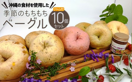 沖縄の食材を使用した「季節のもちもちベーグル」10個セット（ジャム付）