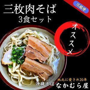 三枚肉そば(太麺・3食セット)沖縄そば[配送不可地域:離島]