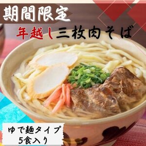 [期間限定]年越し沖縄そば 三枚肉 生麺 5食セット 12/24以降順次発送[配送不可地域:離島]