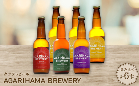 クラフトビール AGARIHAMA BREWERY 定番4種飲み比べ6本セット【配送不可地域：離島】【1550869】